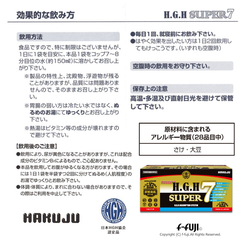 H.G.H SUPER 7 1箱12g×31袋 サプリメント HAKUJU クリア肌 アミノ酸 ...