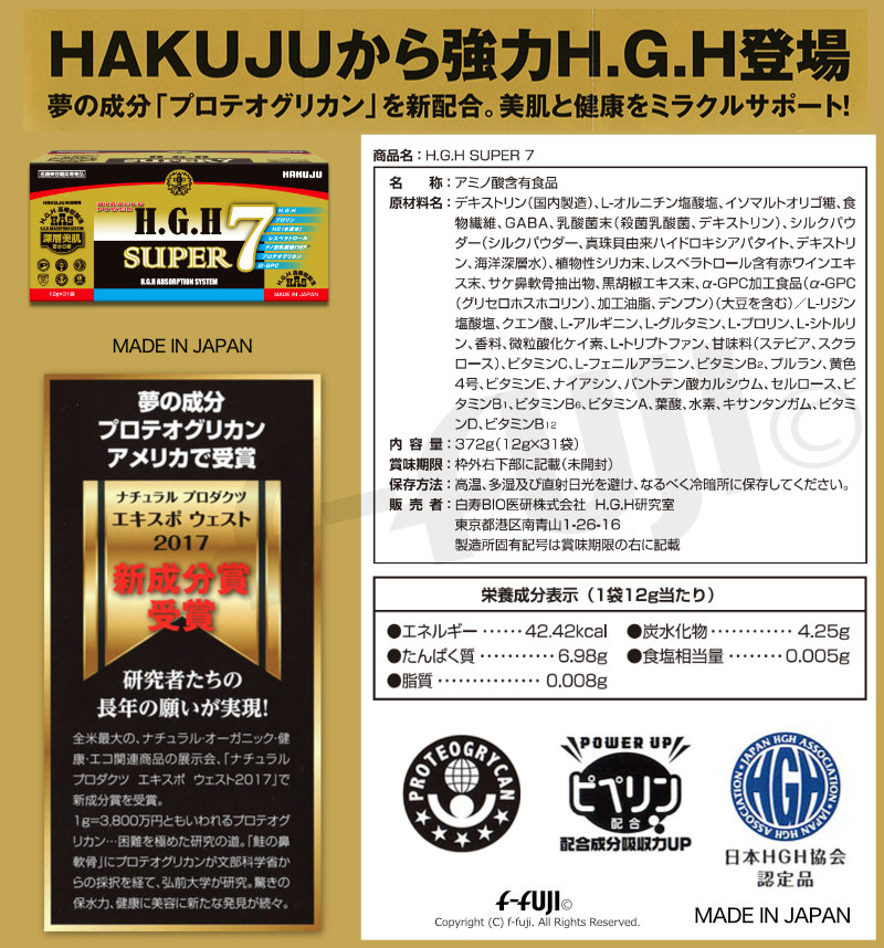 H.G.H SUPER 7 1箱12g×31袋 サプリメント HAKUJU クリア肌